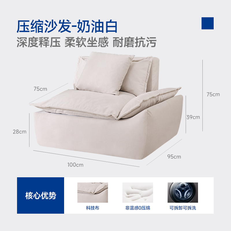 压缩沙发 | 奶油白 深度释压 柔软坐感 耐磨抗污