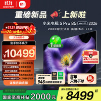小米 Xiaomi S Pro 2026款 L85MC-SP 液晶电视 85英寸 4K 裸机版