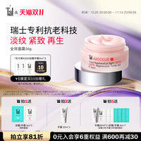 蒂爱丽 TAL 瑞士TAL全效抗老再生面霜紧致提拉抗衰精华亮白修护淡纹滋润保湿