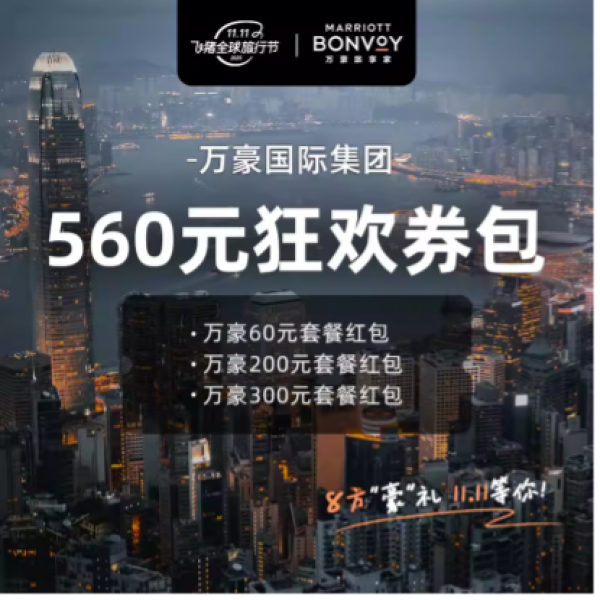 万豪双11，一年一度新史低！多款绝对值、通兑券解析