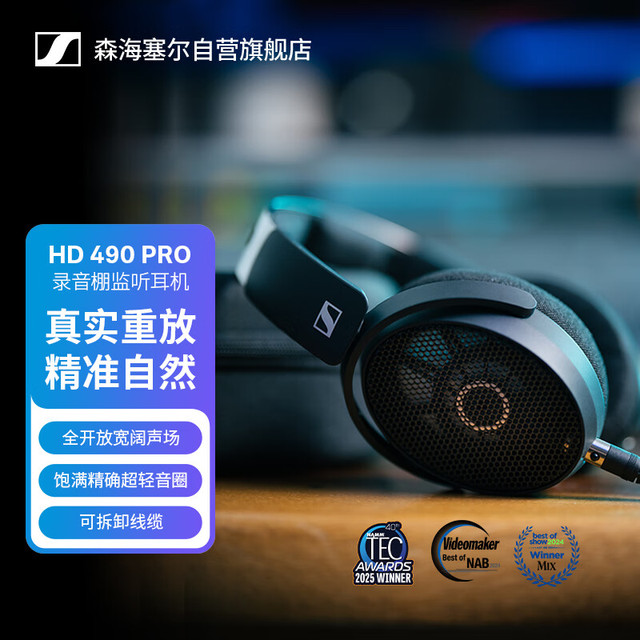 森海塞尔 HD 490 PRO 监听耳机