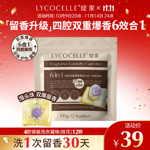 绽家 双重爆香香氛洗衣凝珠六合一（桂花）12颗 抑菌除螨柔顺持久留香