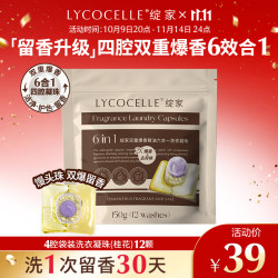 绽家 双重爆香香氛洗衣凝珠六合一（桂花）12颗 抑菌除螨柔顺持久留香