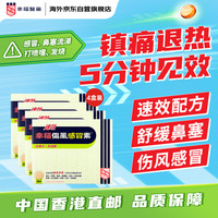 幸福 速效伤风感冒素港版成人儿童感冒咳嗽药流感发烧头痛流鼻涕鼻塞喉咙痛抗过敏退烧药36片/盒*4
