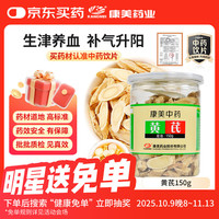 康美 黄芪片150g 中药饮片药典标准 甘肃正宗黄芪片 补气升阳 固表止汗 利水消肿 生津养血 泡水煲汤养生茶
