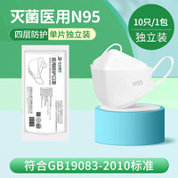 致净 医用N95柳叶形防护口罩医用级别独立包装灭菌级四层防护防病毒 医用防护N95柳叶形 白色10只独立包装