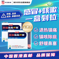 幸福 伤风咳素特强港版感冒发烧止咳除痰收鼻水鼻塞流鼻涕感冒药咳嗽药喉咙痛对乙酰氨基酚成人36片*2盒