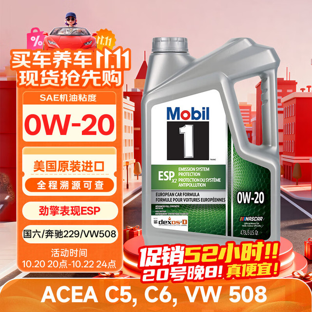 美孚 1号 ESP 0W-20 SP 全合成机油 4.73L