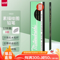 三菱铅笔 uni 9800 六角杆铅笔 HB 12支装