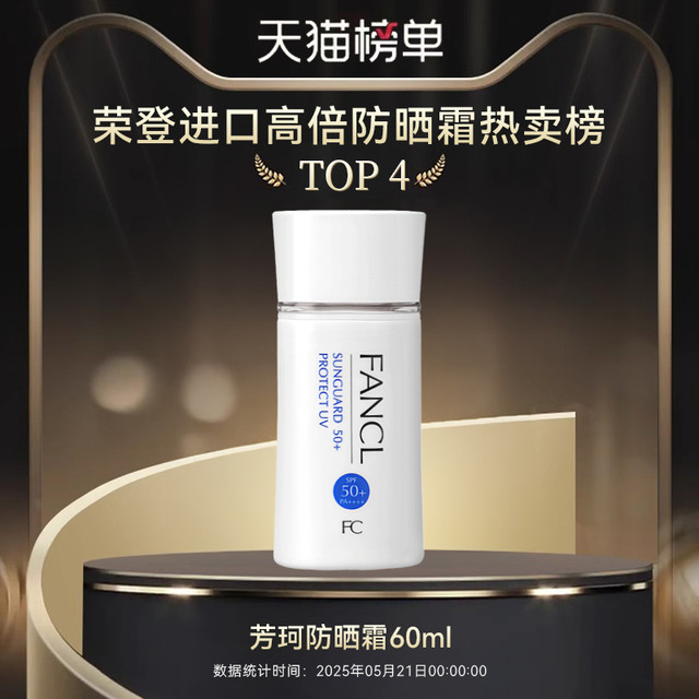 88VIP：FANCL 芳珂 防晒霜SPF50女孕妇孕期护肤品物理隔离乳霜防紫外线60ml