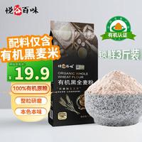 悦谷百味 有机黑全麦粉1.5kg 1袋