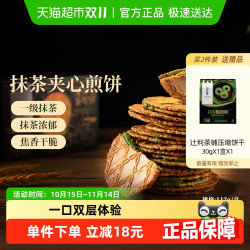辻利 TSUJIRI 茶铺抹茶夹心饼干小煎饼 112g 盒装