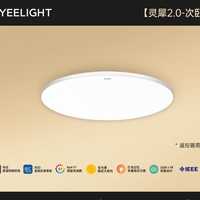 易来 Yeelight 灵犀2.0 全光谱高亮吸顶灯 40W