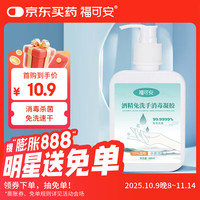 福可安 免洗凝胶75%酒精免洗洗手液500mL