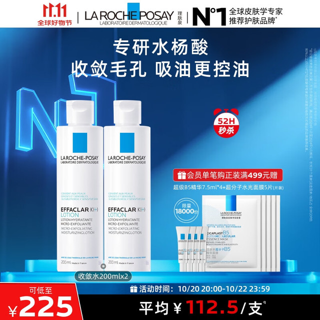 LA ROCHE-POSAY 理肤泉 收敛水200ml*2支套装控油保湿爽肤水去角质水杨酸护肤品11.11礼物