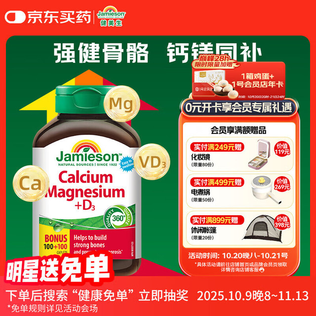 Jamieson 健美生 钙+维生素D3复合片 钙镁片 200片