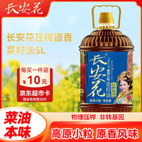 88VIP：长安花 压榨原香菜籽油5L 物理压榨 高原小粒 非转基因 陕西特产 桶装