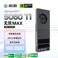 影驰 GeForce RTX 5060 Ti 无双 MAX 16GB GDDR7 DLSS 4 电竞办公娱乐游戏AI显卡