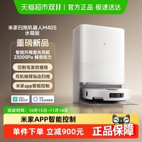 米家 MIJIA 小米米家扫地机器人M40S仿生双机械臂防缠绕激光导航扫拖一体