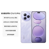 小米 Xiaomi Civi 5 Pro 5G手机 12GB+256GB 星云紫