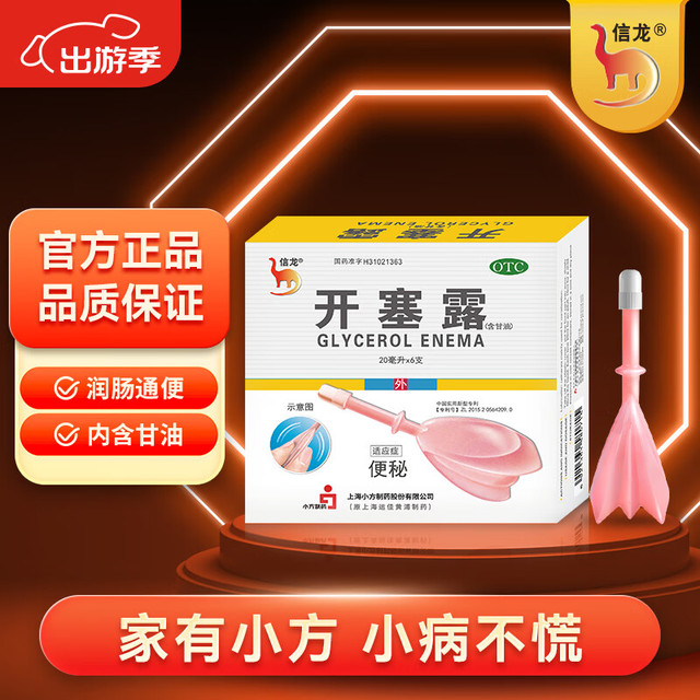 信龙 开塞露(含甘油)20ml*6支/盒 开塞露成人儿童通便