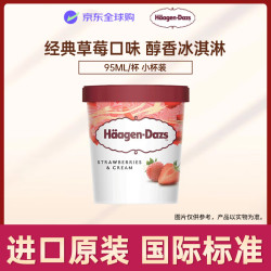 哈根达斯 冰淇淋 经典草莓口味冰激凌95ml/杯 小杯装雪糕