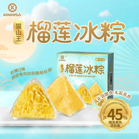 KINHISA猫山王榴莲冰粽 榴莲冰粽4枚*4盒 开袋即食 冷冻糕点