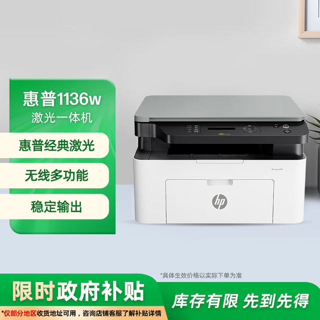 惠普 1136w 黑白激光多功能打印机