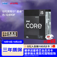 intel 英特尔 酷睿 i5-12490F CPU 4.6GHz 6核12线程