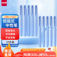 三菱铅笔 uni 三菱 UMN-155NC按动中性笔 0.5mm考试用笔（替芯UMR-85N）风信子蓝杆黑芯 10支