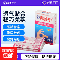 邦好宁 创口贴止血贴弹性透气创可贴防水防磨脚贴便携家庭常备 邦好宁创口贴一盒20片