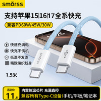Smorss 苹果iPhone17/16/15Pro双头Type-C充电线数据线PD65W/60W/40Wctoc快充笔记本电脑平板华为 1.5米