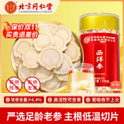北京同仁堂 西洋参 110g