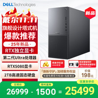 戴尔 XPS 25新款 高性能游戏台式电脑 主机(Ultra 9-285K 32G 2T RTX5080)黑神话 Ai训练 设计图站
