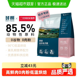 鲜朗 犬主粮幼犬粮低温烘焙泰迪博美幼犬奶糕