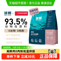 鲜朗 XIANLANG 鲜朗 ROSY FRESH 低温烘焙全阶段猫粮1kg