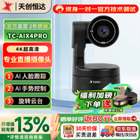 天创恒达 TCHD Video 4K超清直播摄像头竖屏直播高清摄像机美颜主播高清直播带货相机TC-AI X4 Pro 黑