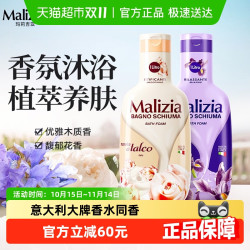 玛莉吉亚 Malizia 意大利进口滋润不假滑香氛沐浴露持久留香清洁保湿大容量