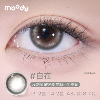 moody美瞳月抛大小直径男女近视彩色隐形眼镜2片装 自在 550度 酷飒高光-自在
