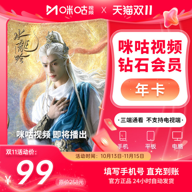 咪咕视频 钻石会员年卡12个月直充 锦绣芳华