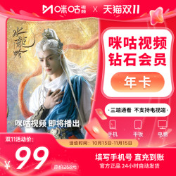咪咕视频 钻石会员年卡12个月直充 锦绣芳华