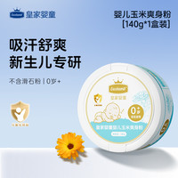 皇家婴童 Excelamb 婴儿爽身粉痱子粉宝宝专用新生儿童金盏花玉米粉官方正品