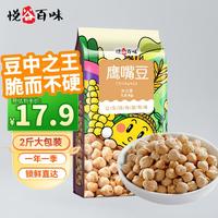 悦谷百味 鹰嘴豆1kg（五谷杂粮粗粮 新疆原产 鸡心豆 低脂健身 代餐轻食）