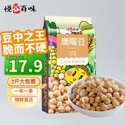 悦谷百味 鹰嘴豆1kg（五谷杂粮粗粮 新疆原产 鸡心豆 低脂健身 代餐轻食）