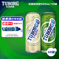 TUBORG 乐堡 组合装啤酒500ml*12罐（经典*6+白啤*6）整箱装热门商品