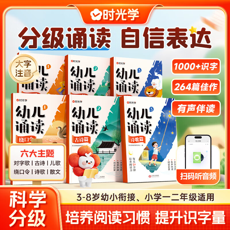 时光学幼儿诵读3-8岁早教趣味识字注音分级阅读绘本精选名家篇目一年级二年级幼小衔接书籍 【全套6本】幼儿诵读系列
