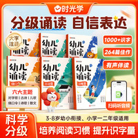 时光学幼儿诵读3-8岁早教趣味识字注音分级阅读绘本精选名家篇目一年级二年级幼小衔接书籍 【全套6本】幼儿诵读系列
