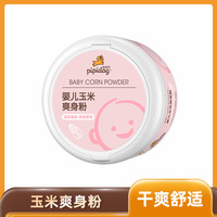 皮皮狗 pipidog 儿童玉米爽身粉宝宝干爽舒适爽身粉四季通用带粉扑