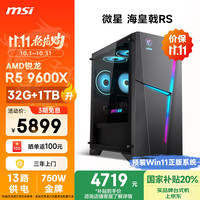 微星 海皇戟RS AMD锐龙R5 9600X/32G DDR5/1T 电竞游戏台式电脑主机设计师办公整机