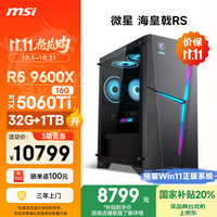 微星 海皇戟RS AMD锐龙R5 9600X/RTX5060Ti 16G显卡/32G D5/1T